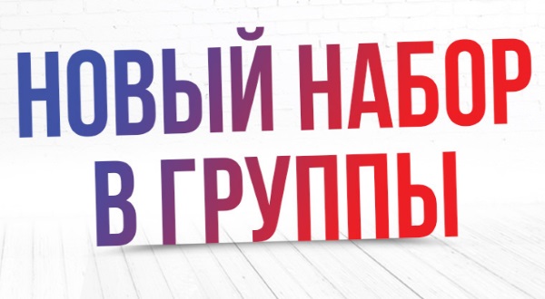 Осуществляется набор слушателей в группы: