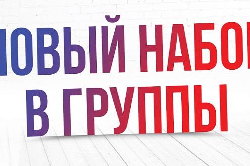 Осуществляется набор слушателей в группы: